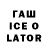 Гашиш ice o lator Diane Thulin